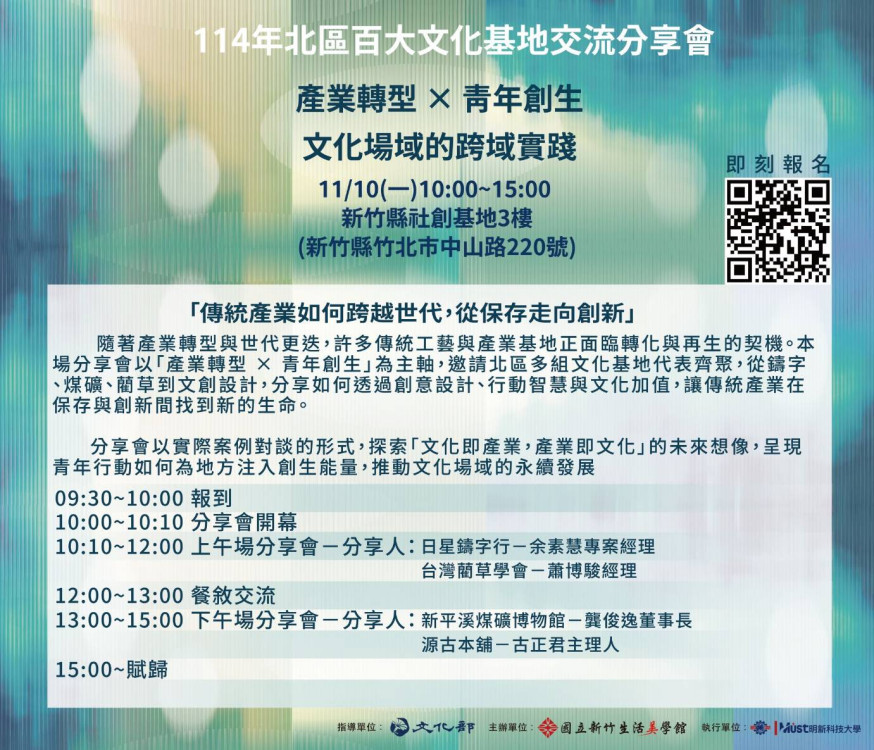 產業轉型×青年創生 114年北區百大文化基地交流分享第2場會議11/10登場