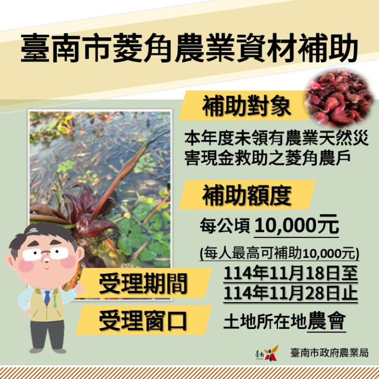 南市菱角農業資材補助 11/19-11/28受理申請