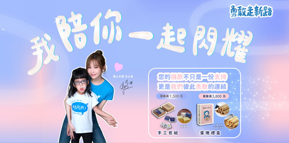 善款銳減、服務挑戰升高　心路「勇敢走新路」募款盼社會持續伸援手