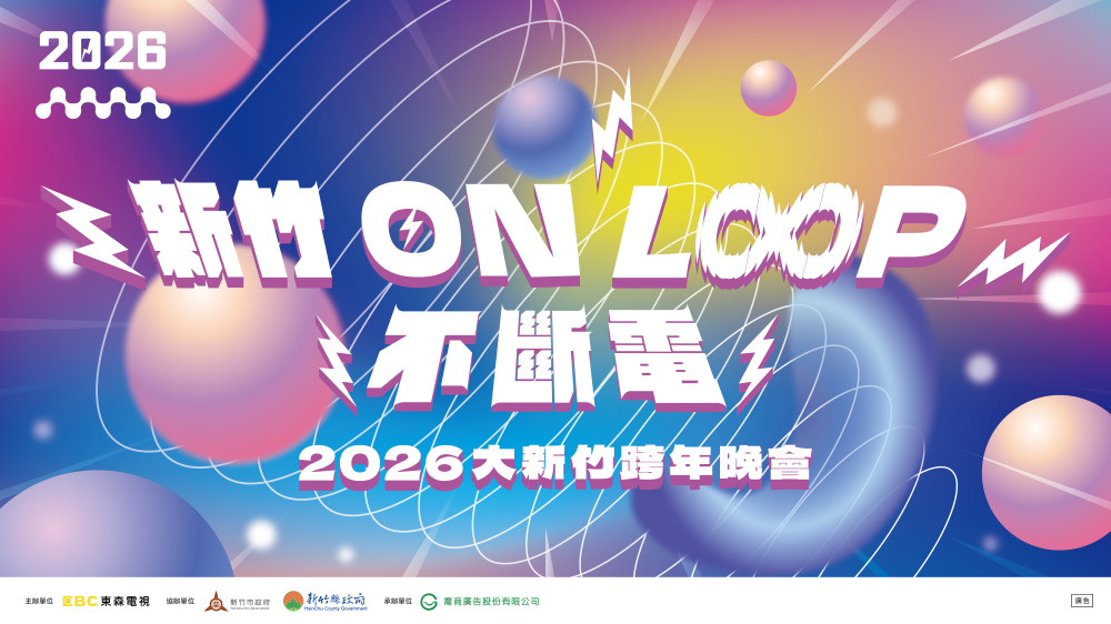 重磅卡司搶先看！　2026大新竹跨年晚會陪市民精彩迎新年