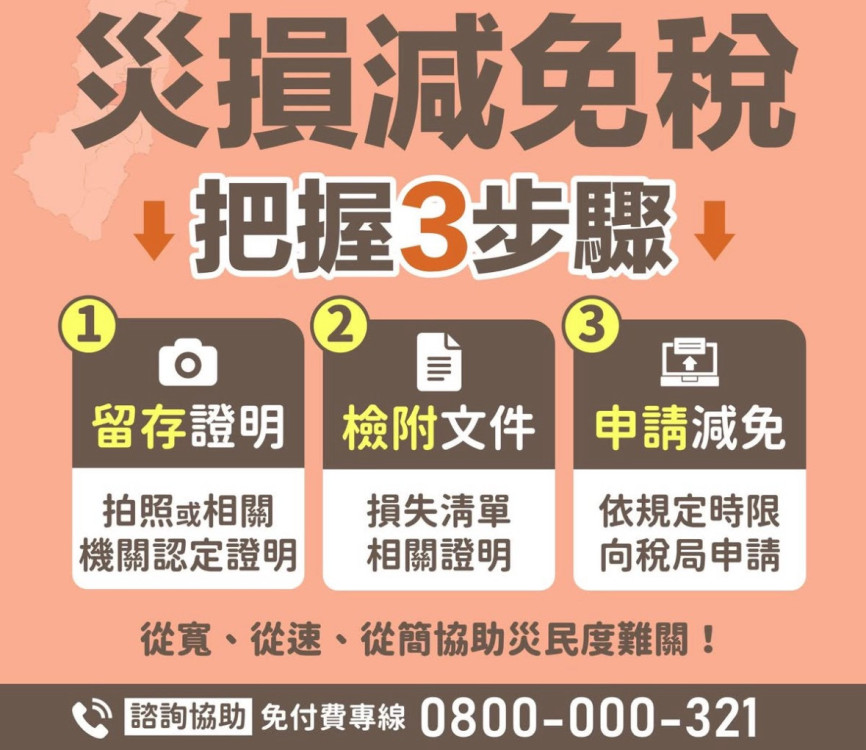 遭遇鳳凰颱風造成財產損失　竹東稽徵所提醒把握災損減免三步驟