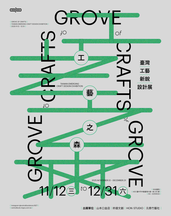 「工藝之森：台灣工藝新銳設計展」即日起中央書局開展 