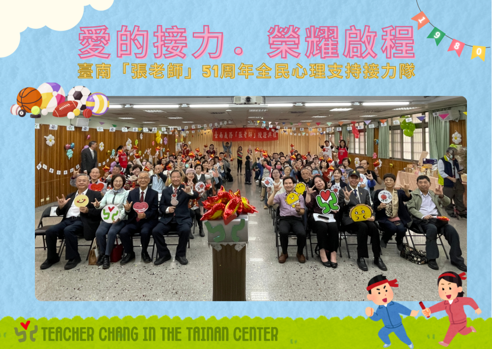 心靈守護者就位！臺南「張老師」授證典禮 51 年公益之路再啟新程
