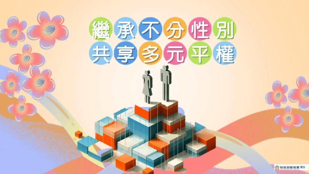 保障每位國民的繼承和贈與權益　遺產稅與贈與稅落實兩性平權