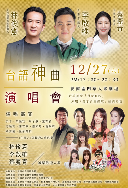 台南市議員李啟維號召鄉親參加吳木回饋故鄉演唱會