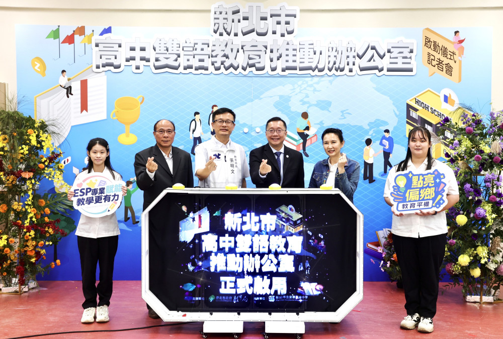 全國第一站！新北啟用「高中雙語教育推動辦公室」打造最完整雙語生態系