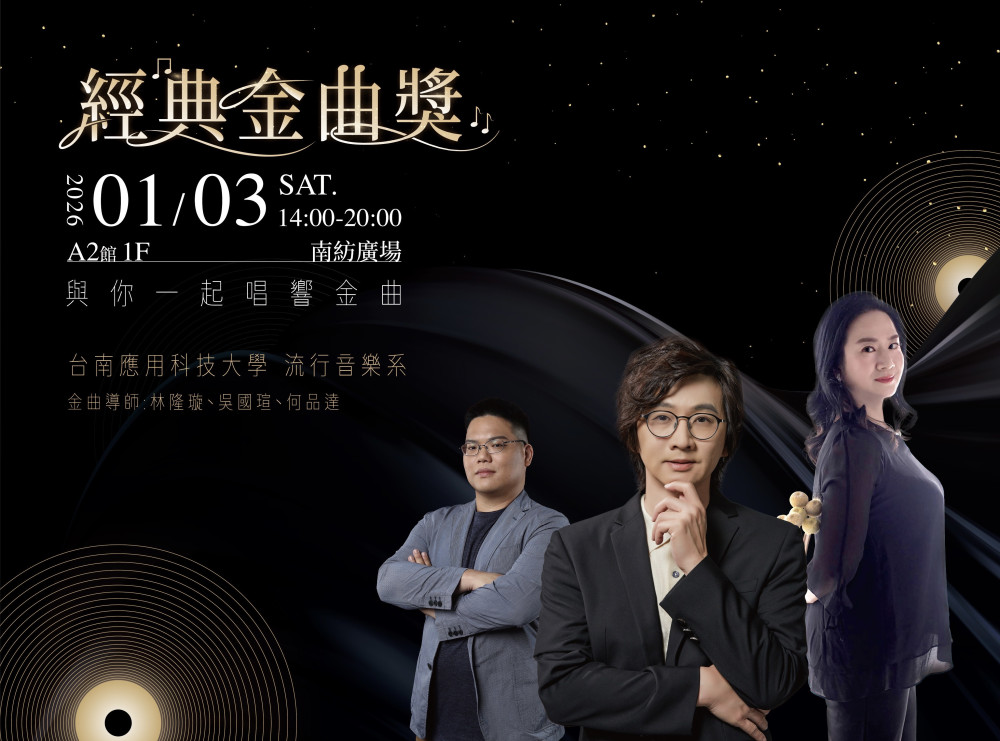 南應大流行音樂系攜手南紡:經典金曲獎-與你一起唱響金曲