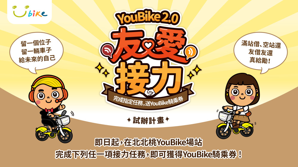 打造友善共享騎乘文化　北北桃YouBike 2.0「友愛接力」明年元旦同步起跑!