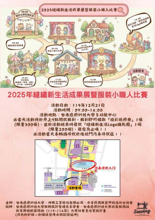 年終溫馨手作盛會！服裝小職人賽南應大登場