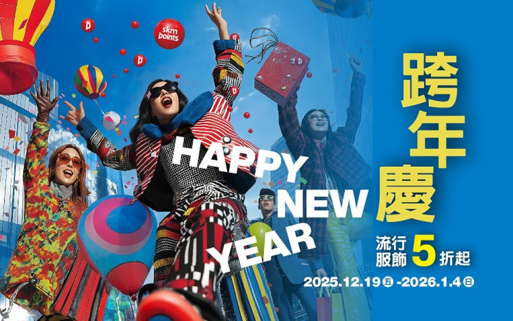 年末最強回饋來了!新光三越左營店點數派對千項夯品免費換