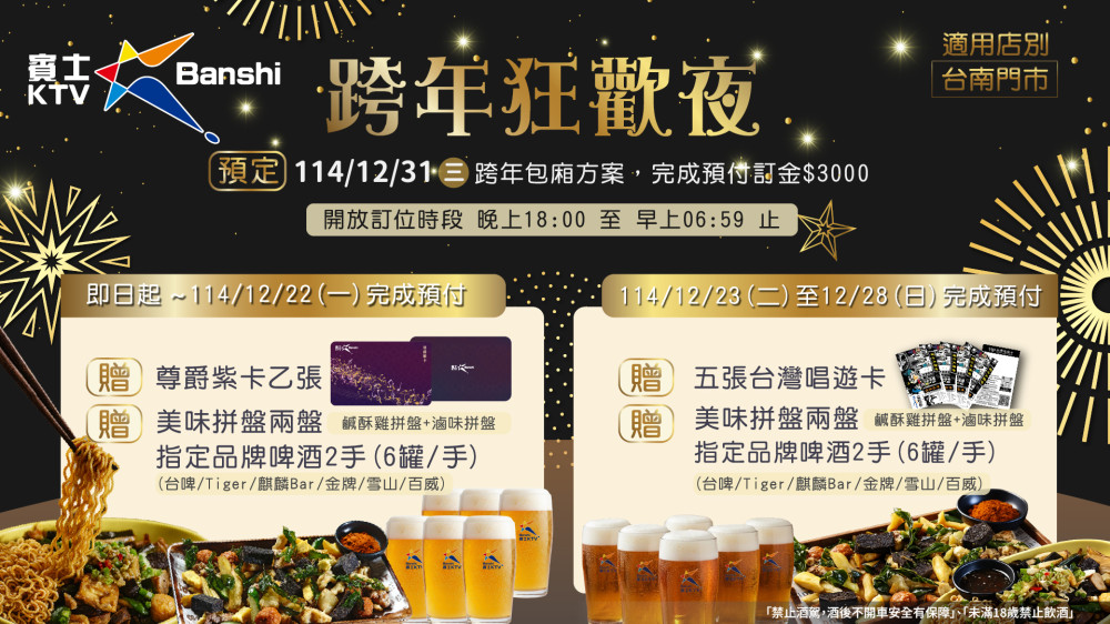 揪團狂歡時刻！賓士KTV台南三店同步推出聖誕跨年優惠 多重驚喜等你拿