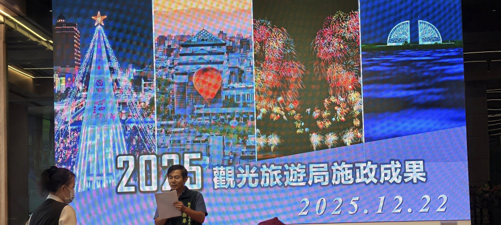 觀旅局2025年成果發表-「臺南觀光 閃耀國際」