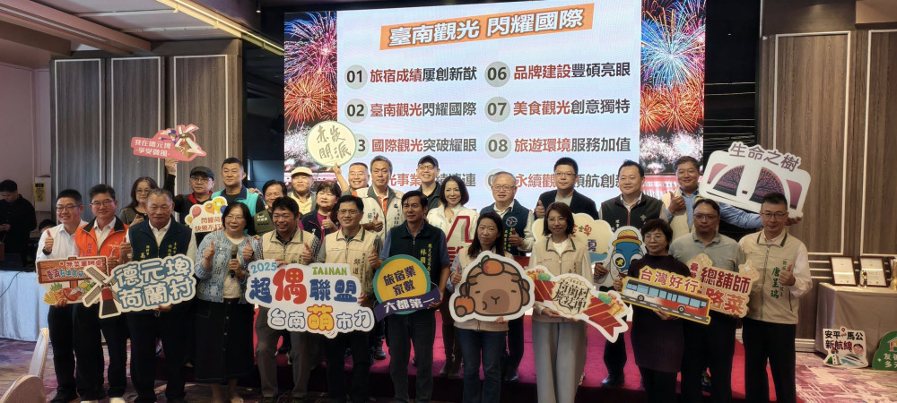 觀旅局2025年成果發表-「臺南觀光 閃耀國際」