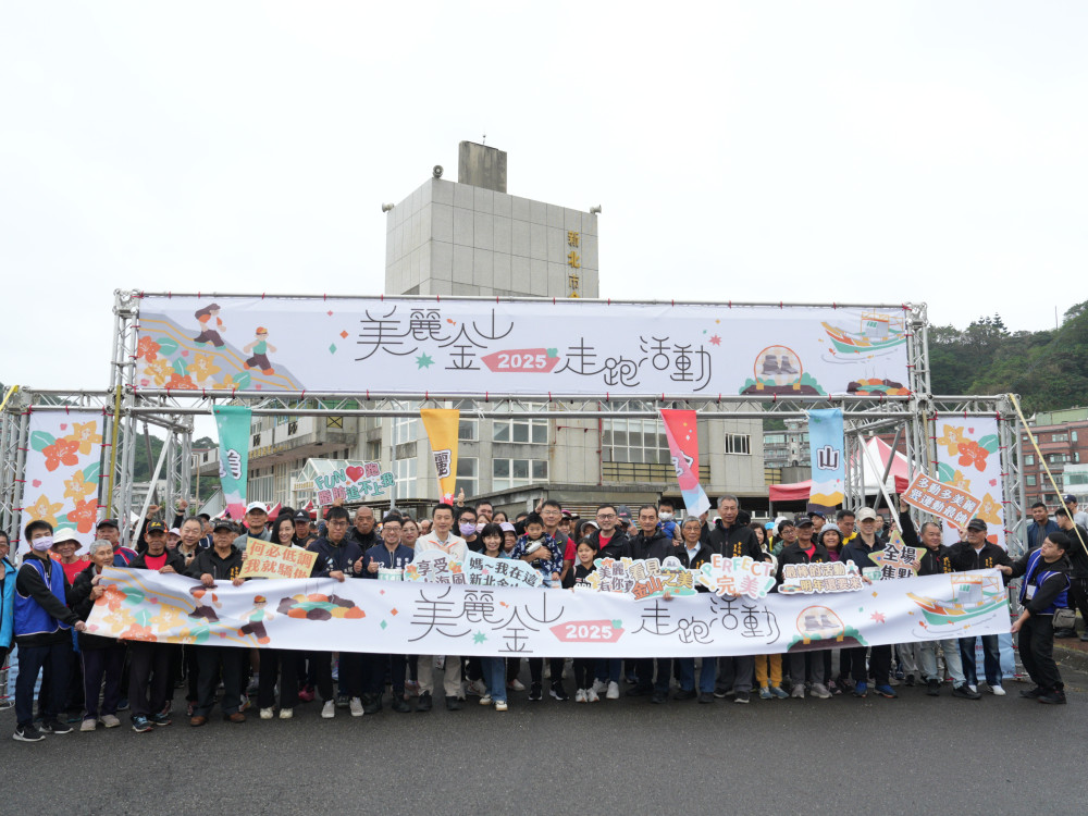限定美景、誠意完賽禮　美麗金山走跑活動雨中熱鬧開跑