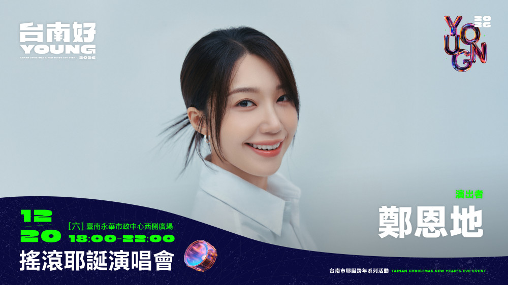 打造城市品牌！台南公布跨年首波韓日藝人陣容 12/15解鎖更多驚喜