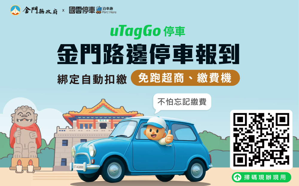 金門智慧路邊停車收費自動扣款功能1/1上線