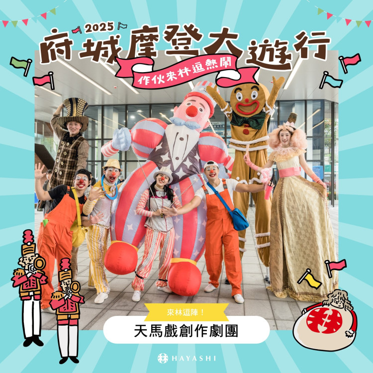 臺南林百貨 12/6 辦「府城摩登大遊行」 30 組團隊打造年末城市盛典