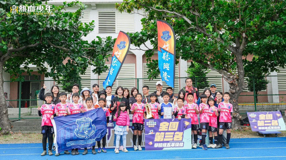 2025年全國學童盃足球錦標賽　竹縣興隆國小男子五年級組勇奪季軍