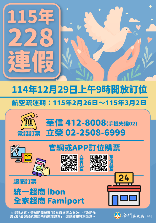 115年228連假臺金機票12/29上午9時開放訂位