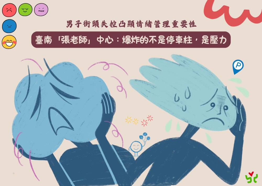 臺南男子情緒崩潰破壞公共設施 張老師提5策略預防情緒爆棚