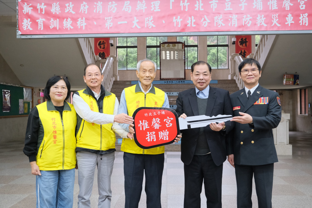 提升救災人員執勤安全　竹北市豆子埔惟馨宮捐贈3輛消防救災車