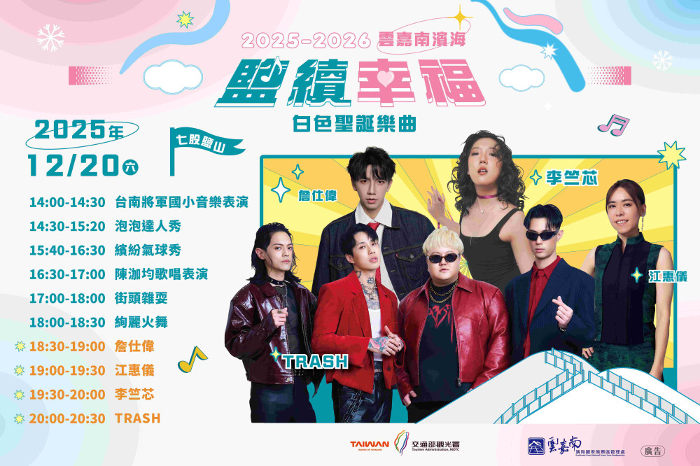 白色聖誕降臨七股鹽山！雲嘉南濱海音樂會12/20登場，180秒煙火壓軸