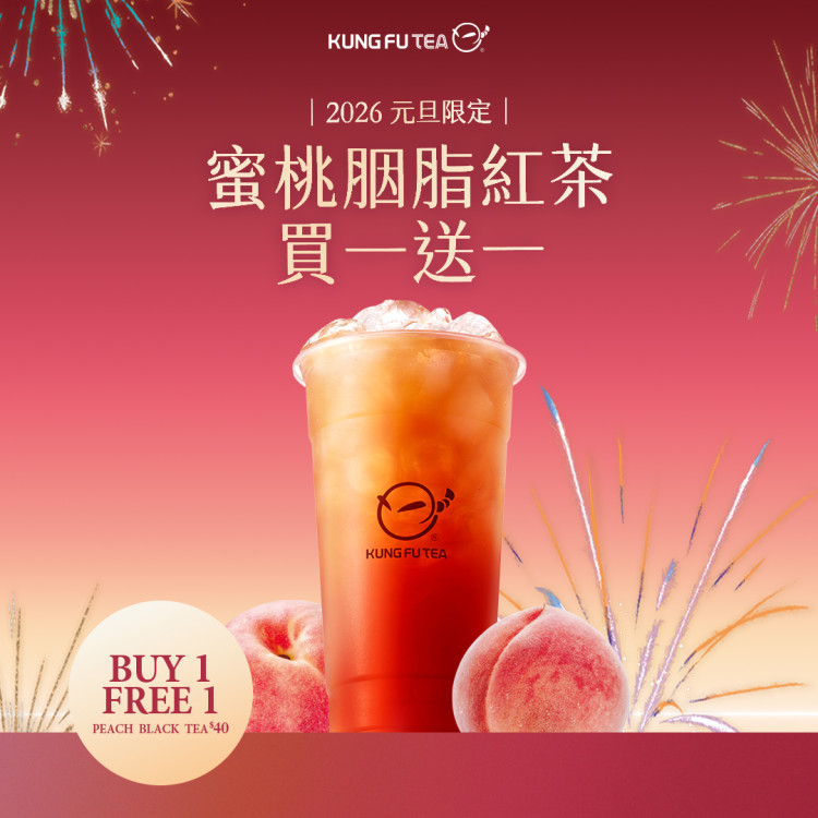 功夫茶推出元旦限定優惠　「蜜桃胭脂紅茶買一送一」登場！