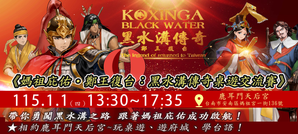台北盛行「黑水溝傳奇」桌遊登台南 玩中學台灣開發史