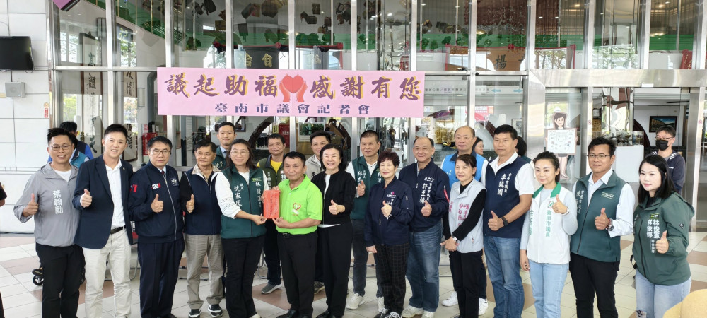 感謝社福天使深耕偏鄉 臺南市議會「議起助福」頒發慰問金致敬