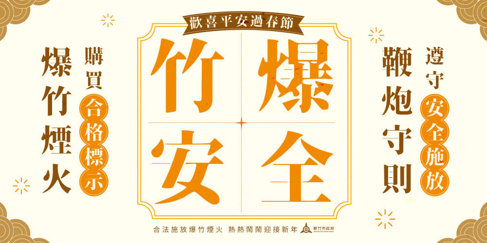 合法施放爆竹煙火安心歡慶年節　竹市府提醒牢記「1不2要」口訣！