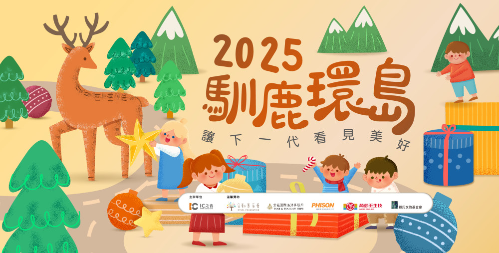第16年「馴鹿環島」啟動　IC之音攜5家愛心企業守護偏鄉教育與災後重建