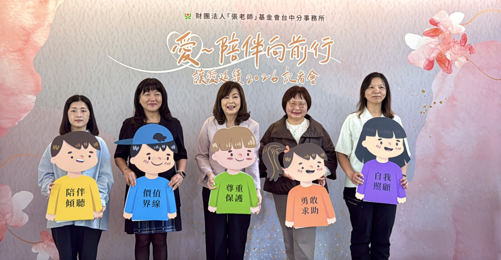 青少年性價值觀調查揭露求助落差 張老師呼籲「用傾聽與陪伴」 