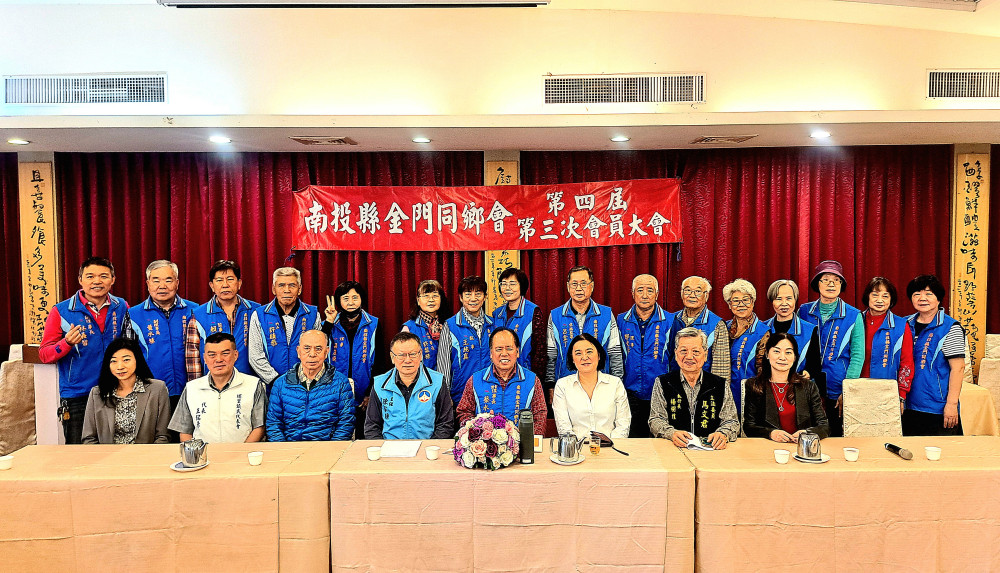 南投金同會會員大會熱鬧溫馨 凝聚浯島鄉親鄉誼 