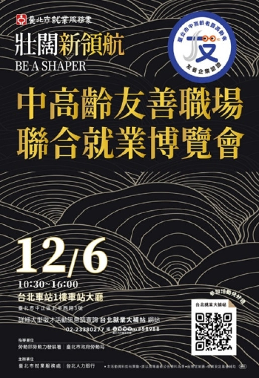 臺北市打造全齡友善職場　攜手企業力推中高齡就業　12月6日臺北車站登場　　