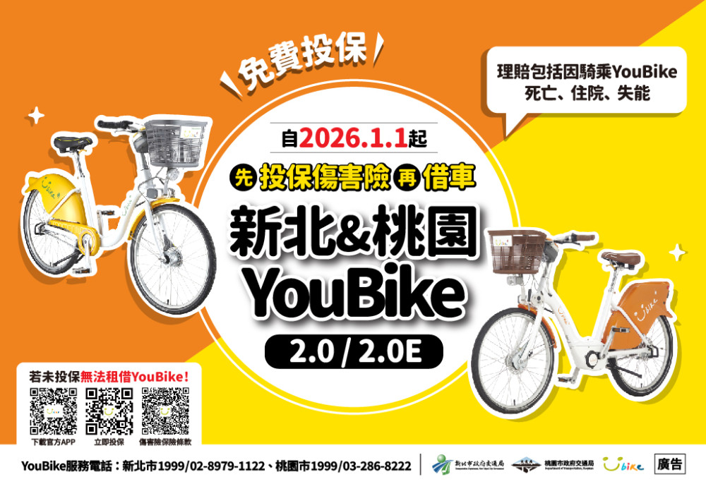 新北、桃園同步啟動！YouBike 明年起「先投保才能借車」全面實施