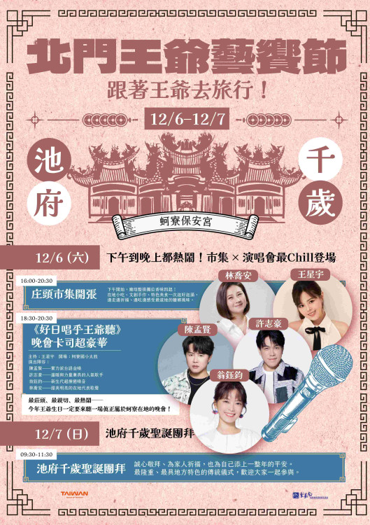 臺北門王爺藝饗節 12/6 登場 蚵寮保安宮獻市集、金曲晚會