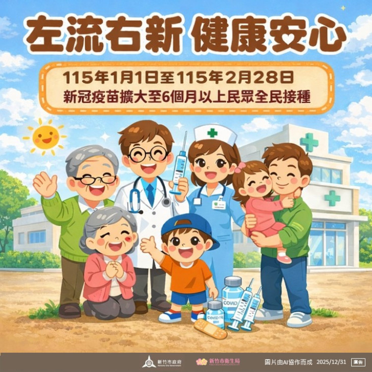 健康迎新年！　竹市自1/1起擴大疫苗接種籲長者、幼兒「左流右新」