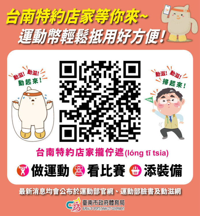 500元運動幣1/26-2/8登記抽籤 臺南推加碼運動享優惠