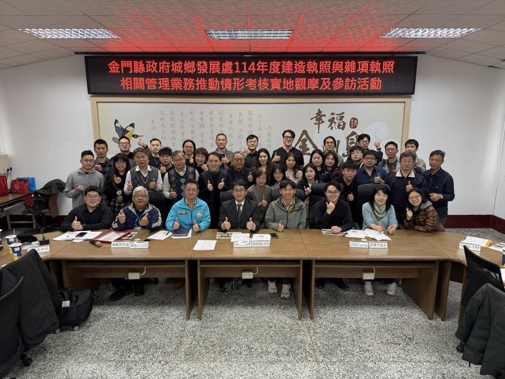全國建管觀摩齊聚金門 交流建造執照與雜項執照管理成果