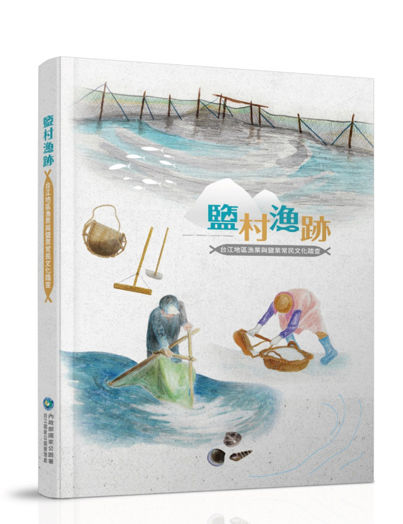 台江處寒假期間辦《鹽村漁跡》新書發表會，報名參與可獲贈新書