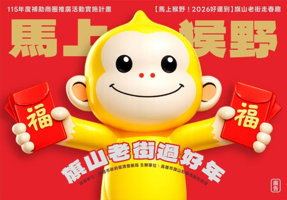旗山發紅包迎新年！高雄山城115年春節活動接力登場
