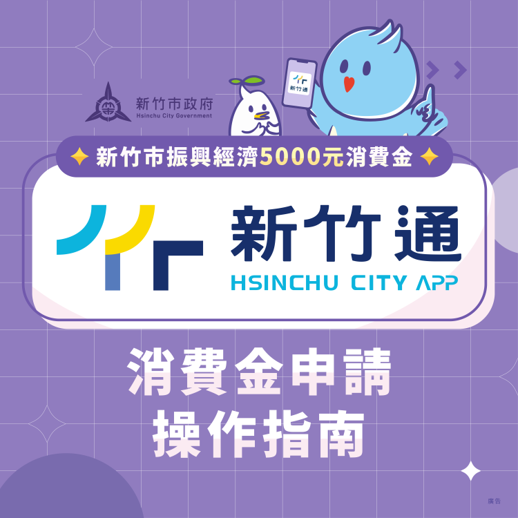 竹市發放振興經濟5千元消費金　「新竹通」APP申請自1/30起跑