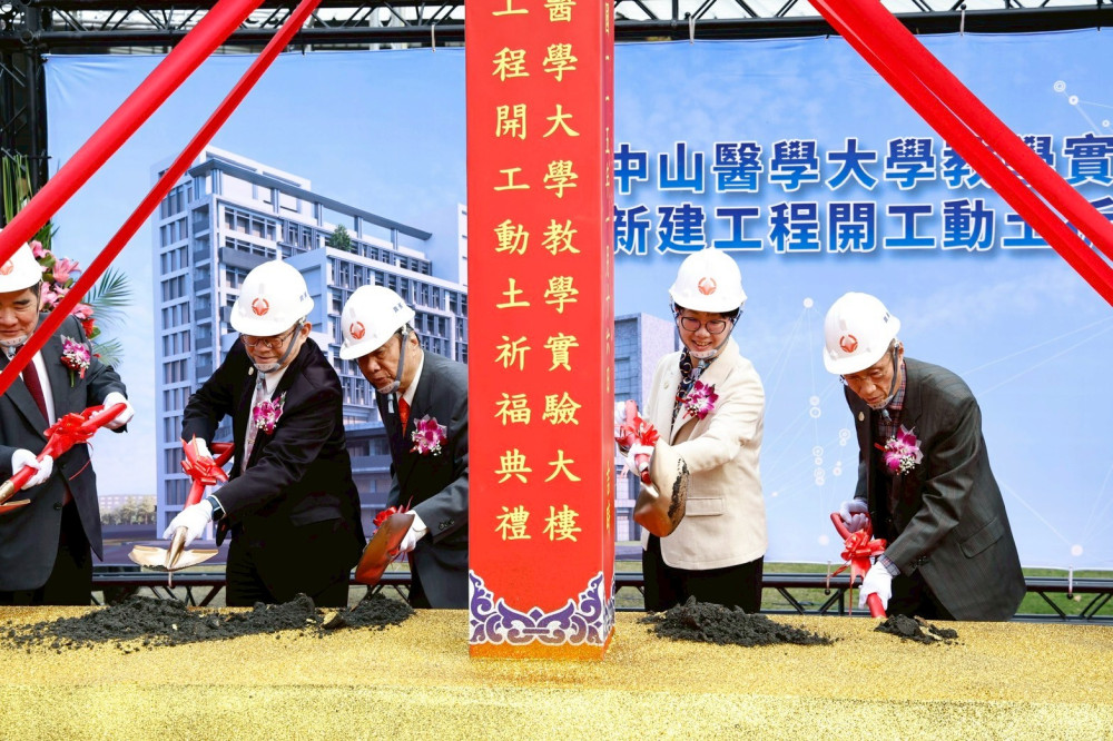 中山醫大新教學實驗大樓動土　打造智慧、安全、永續新空間