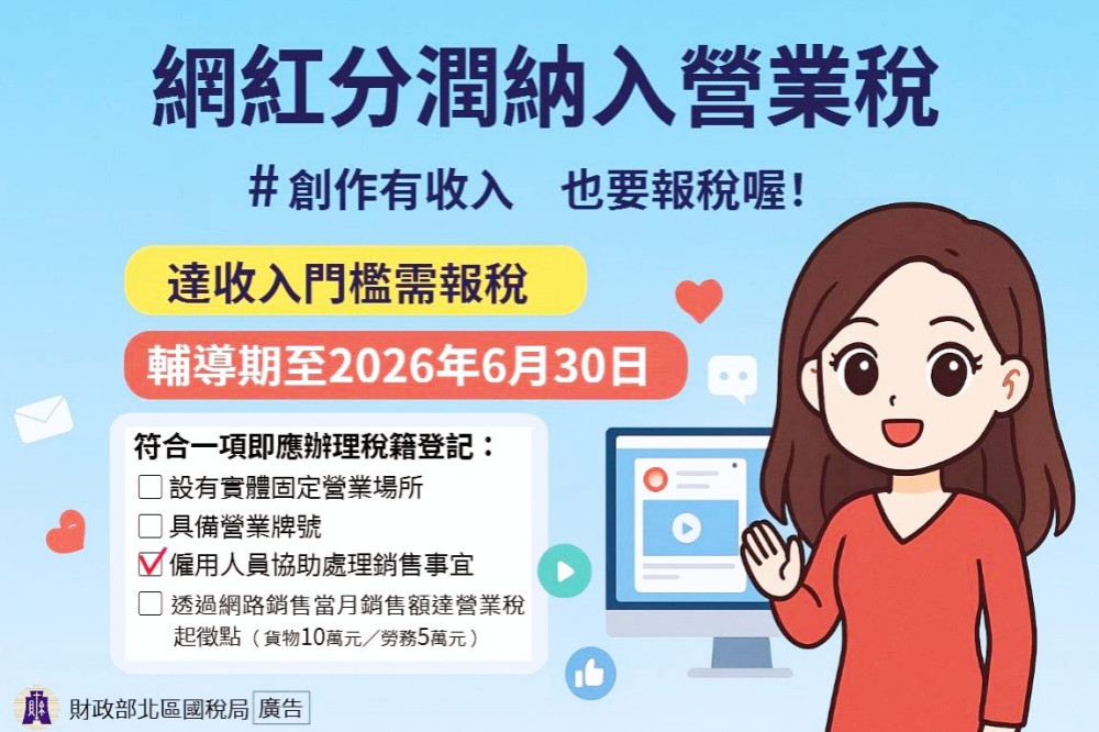  網紅新興交易課稅新制發布　竹北國稅局籲請網紅及平臺應配合辦理