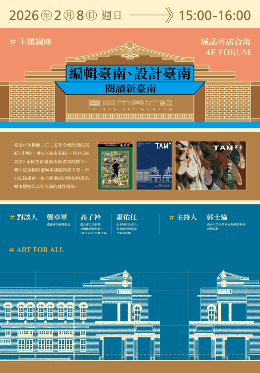 南美館刊物全面升級 系列講座串聯臺南藝術與城市對話