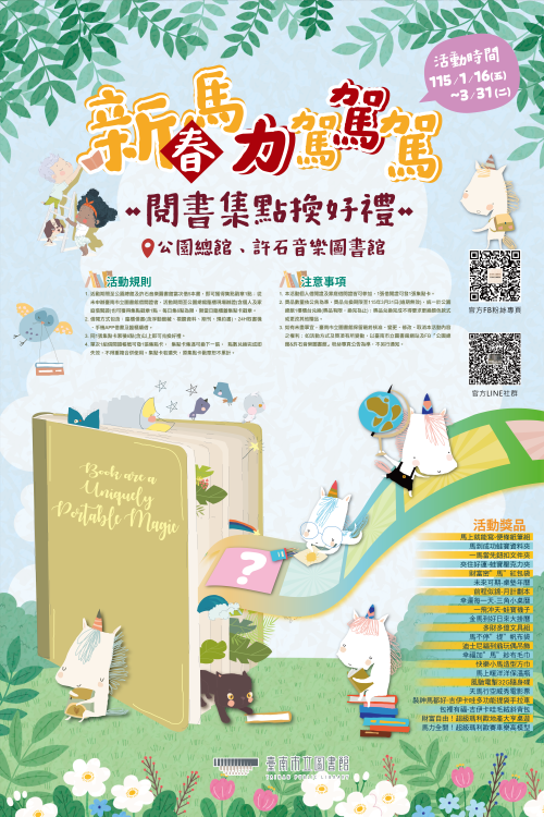 馬年閱讀「馬力全開」！臺南市立圖書館新春集點換好禮 活動至 3 月底