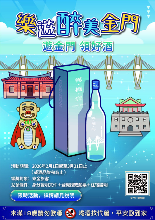 樂遊醉美金門!縣府祭限量霧橋酒2/1起遊金領好酒