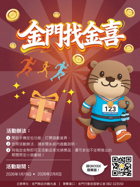 金門馬拉松開跑！「金門找金喜」帶您跑旅集金幣換好禮