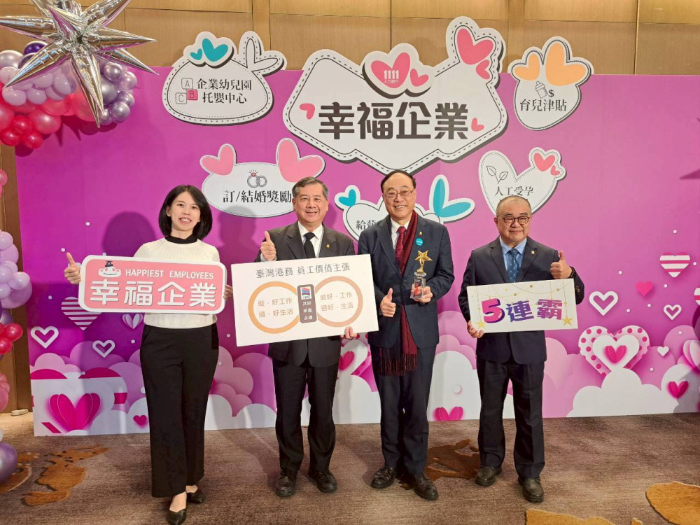 臺灣港務公司五度封王！幸福企業金獎再度入袋展實力