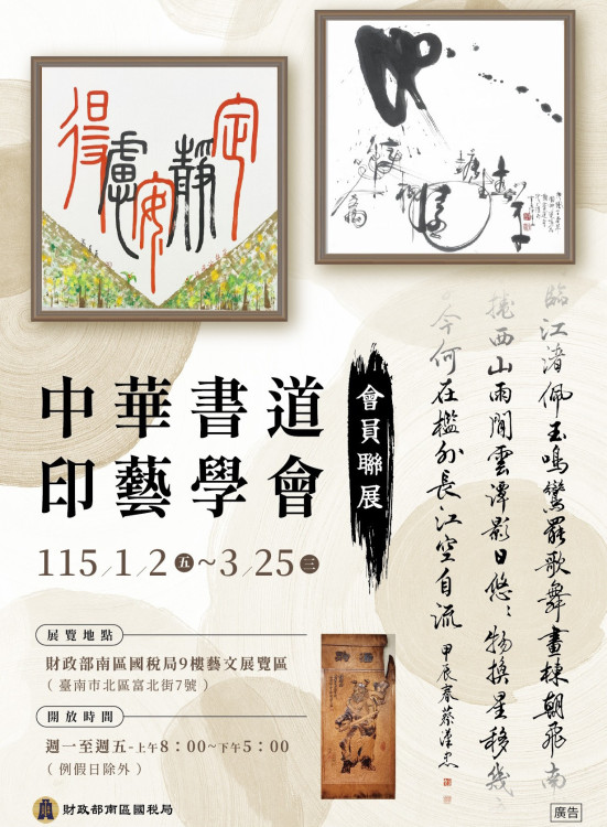 中華書道印藝學會聯展 16作家匯集南區國稅局